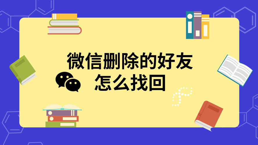 如何找回微信刪除的好友?