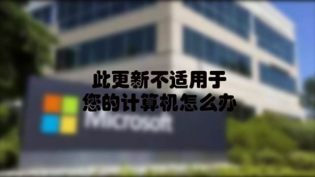 安装补丁 此更新不适用于你的计算机 解决办法 百度经验