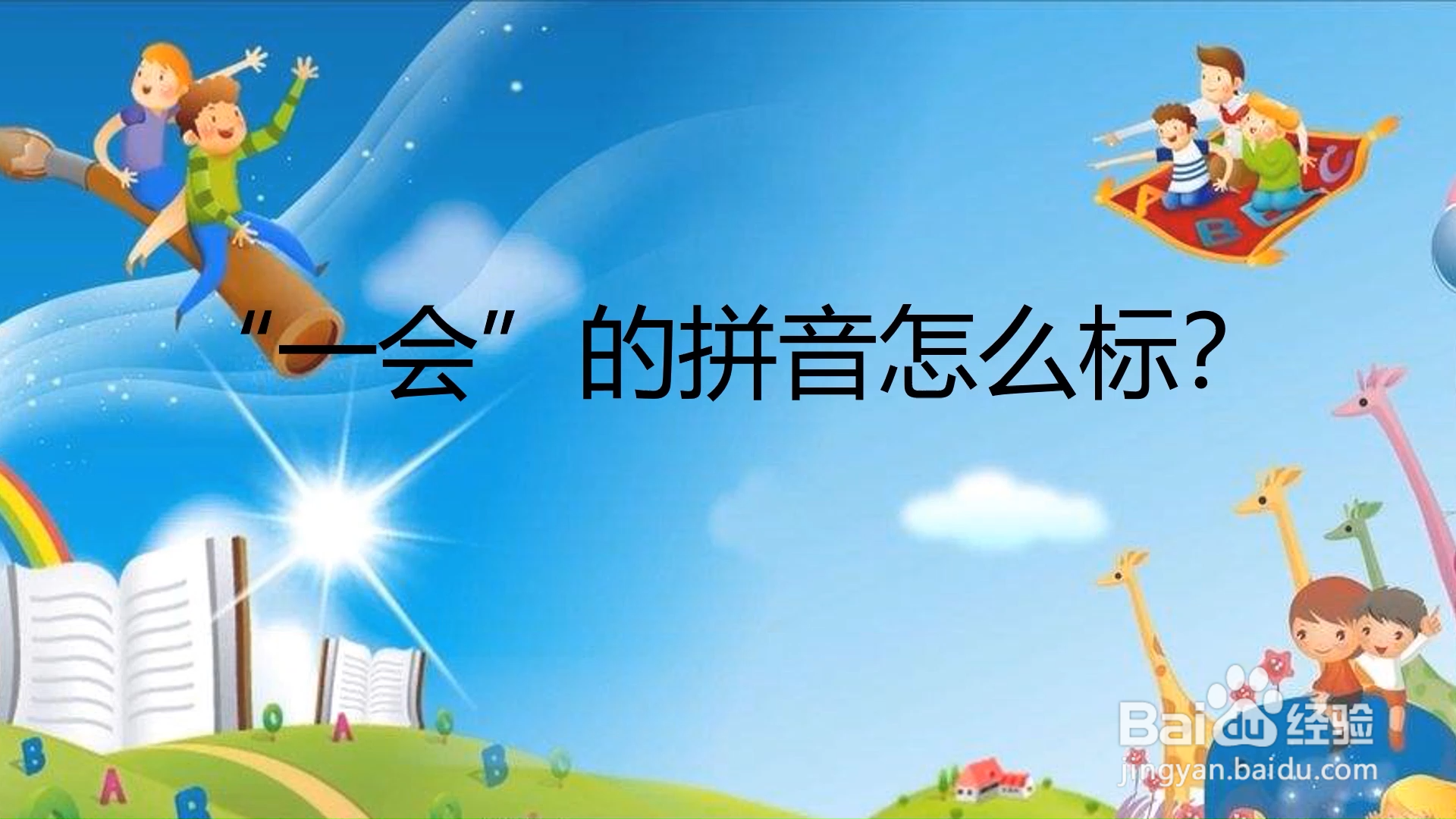 "一会"的拼音怎么标?