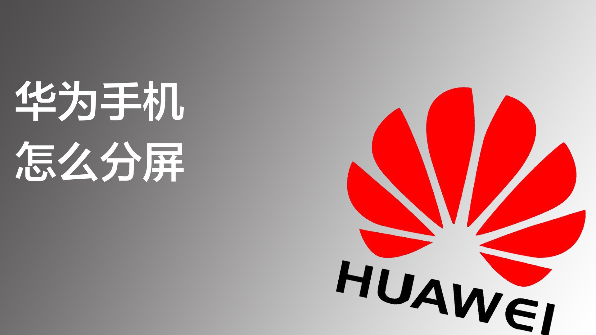 华为手机怎么分屏