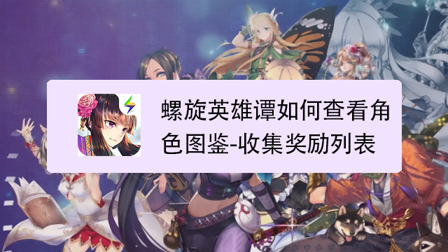 螺旋英雄谭如何查看角色图鉴-收集奖励列表