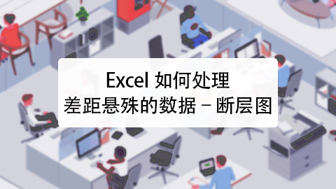 excel如何处理差距悬殊的数据–断层图