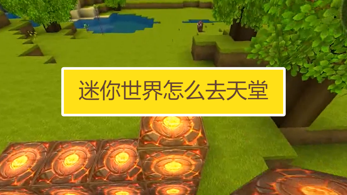 迷你世界怎么去天堂?