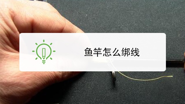 鱼竿怎么绑线