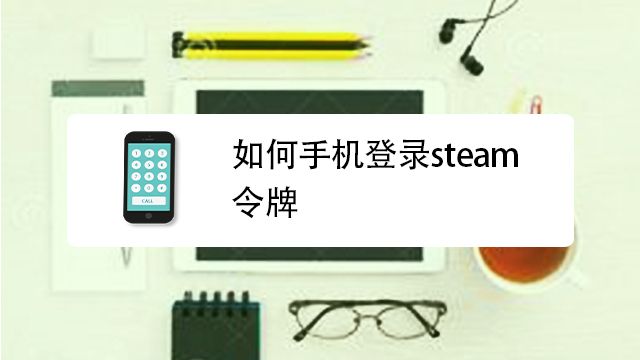 如何开启steam手机令牌 百度经验