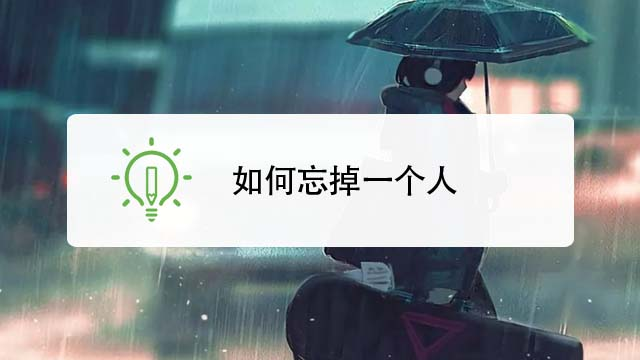 如何忘掉一个人