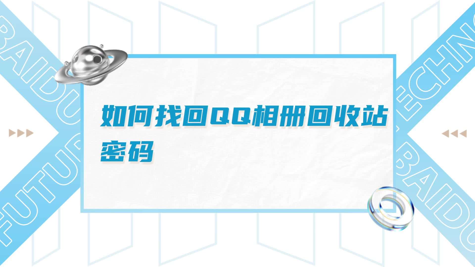 如何找回qq相册回收站密码