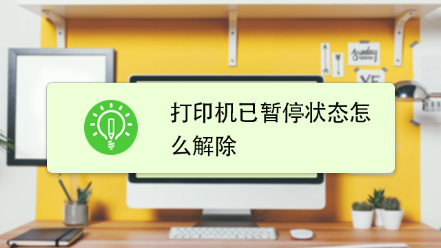 如何解除打印机已暂停状态