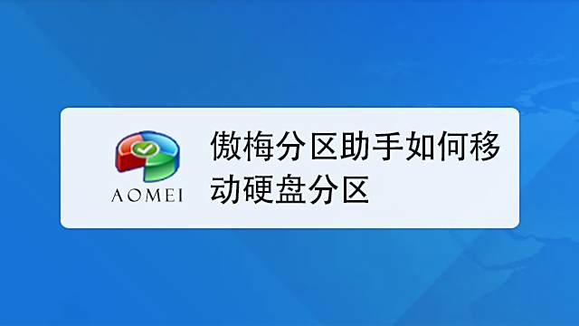 傲梅分区助手如何移动硬盘分区 百度经验