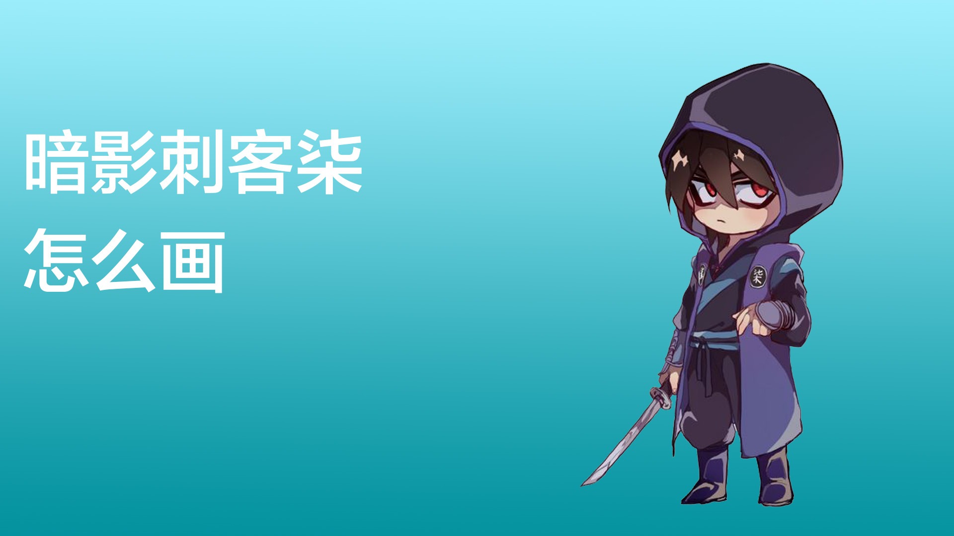 暗影刺客柒怎么画