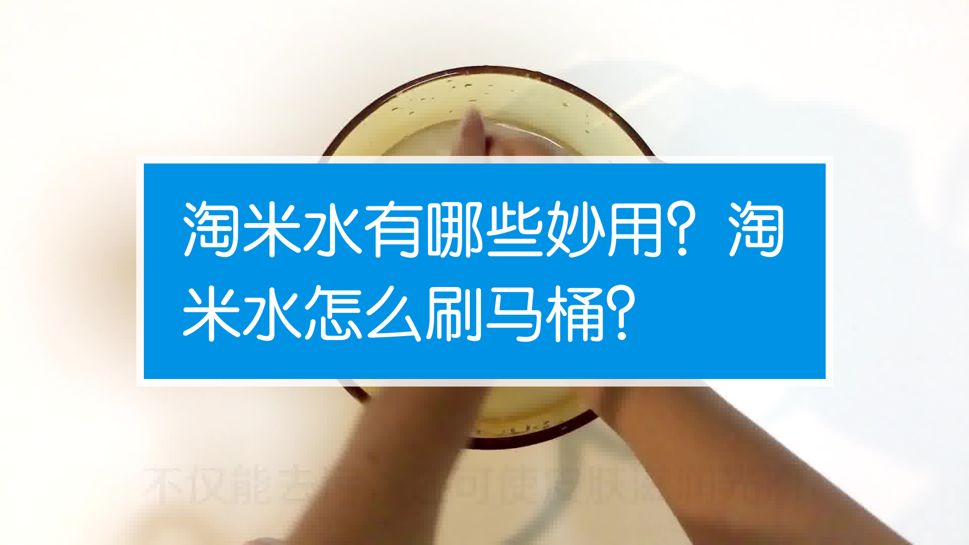 淘米水怎么刷马桶?