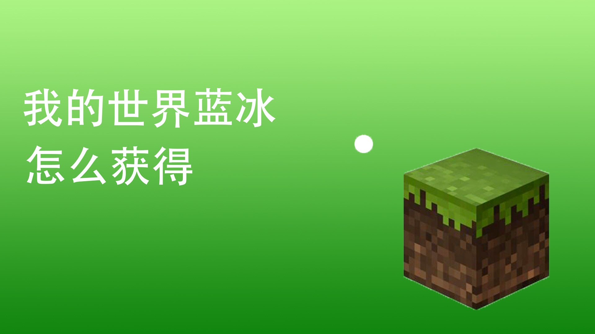 我的世界蓝冰怎么获得
