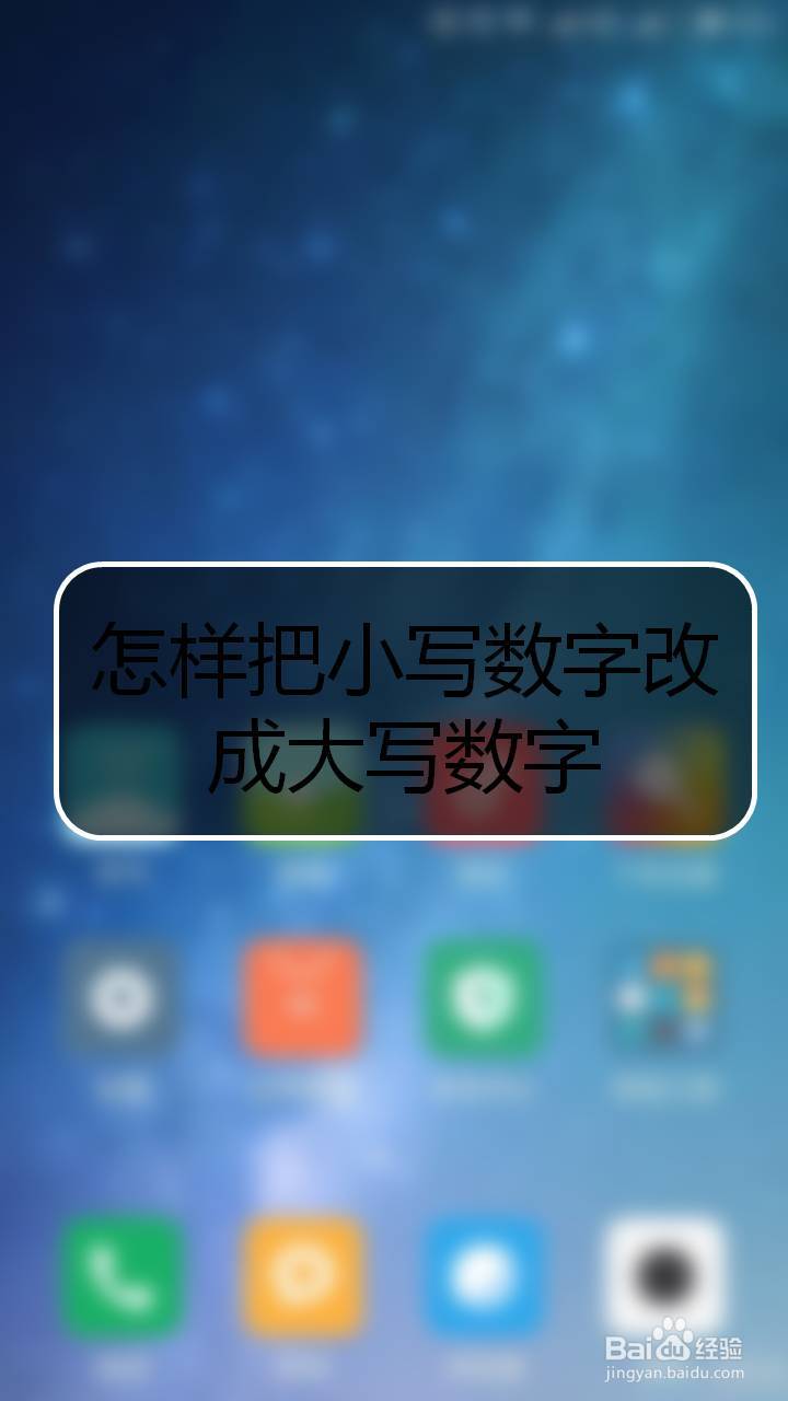 怎樣把小寫數字改成大寫數字