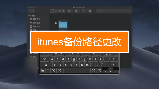 ITUNES更改备份保存路径不放C盘不占C盘  百度经验