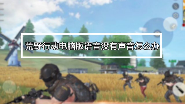 荒野行动pc版没声音怎么办 百度经验