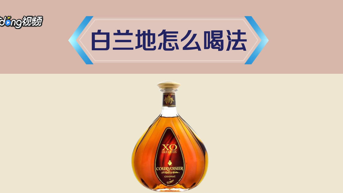 白兰地怎么喝法