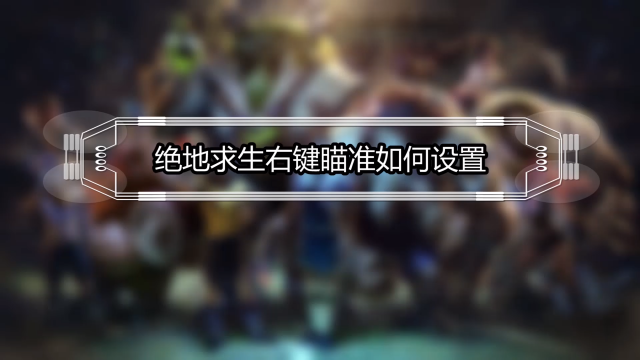绝地求生 肩射 和 腰射 区别 百度经验
