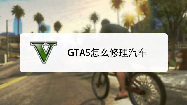 Gta5怎么修理汽车 百度经验