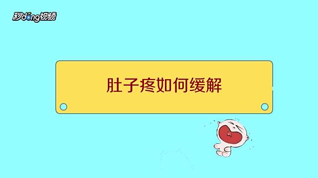 肚子疼怎么办怎么缓解肚子疼 百度经验