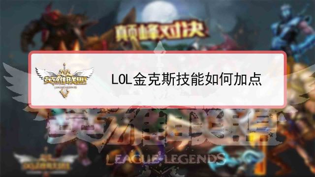 Lol金克斯技能如何加点 百度经验