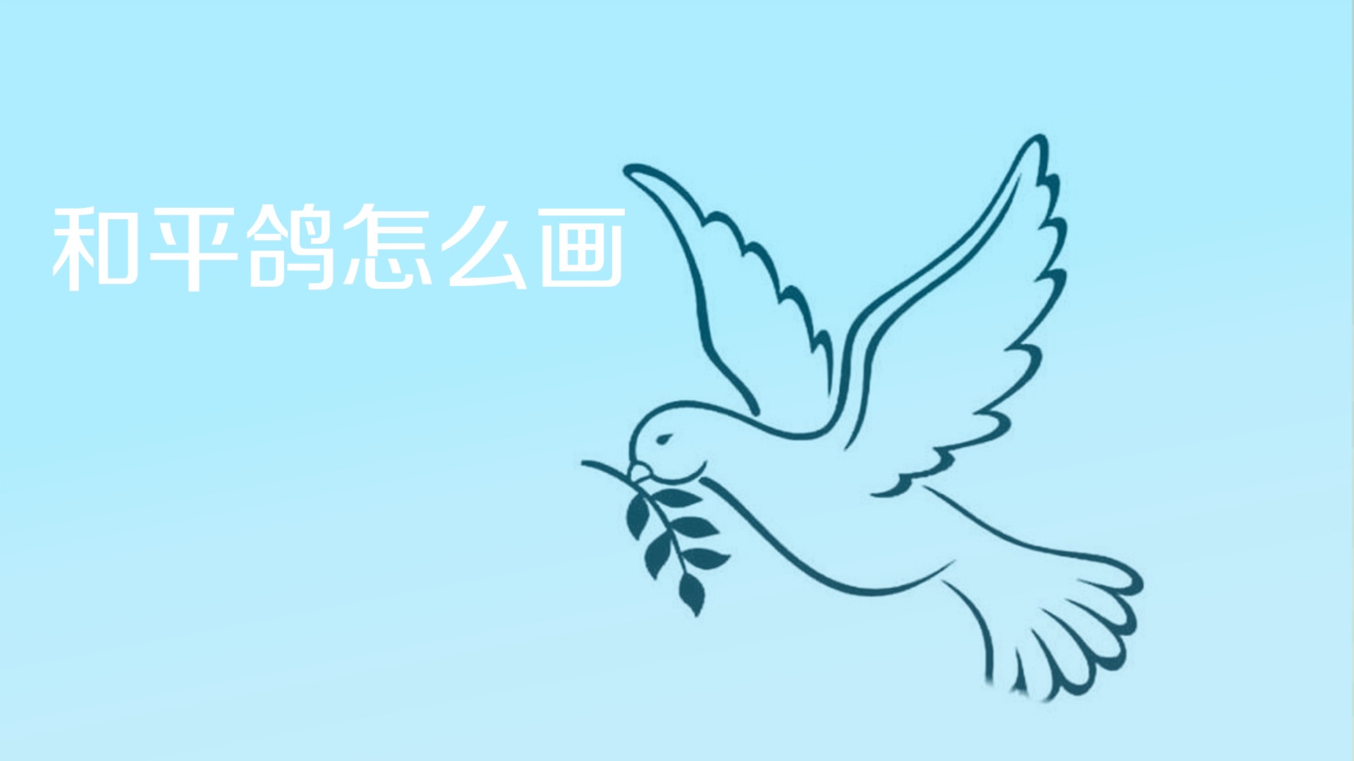 和平鸽怎么画