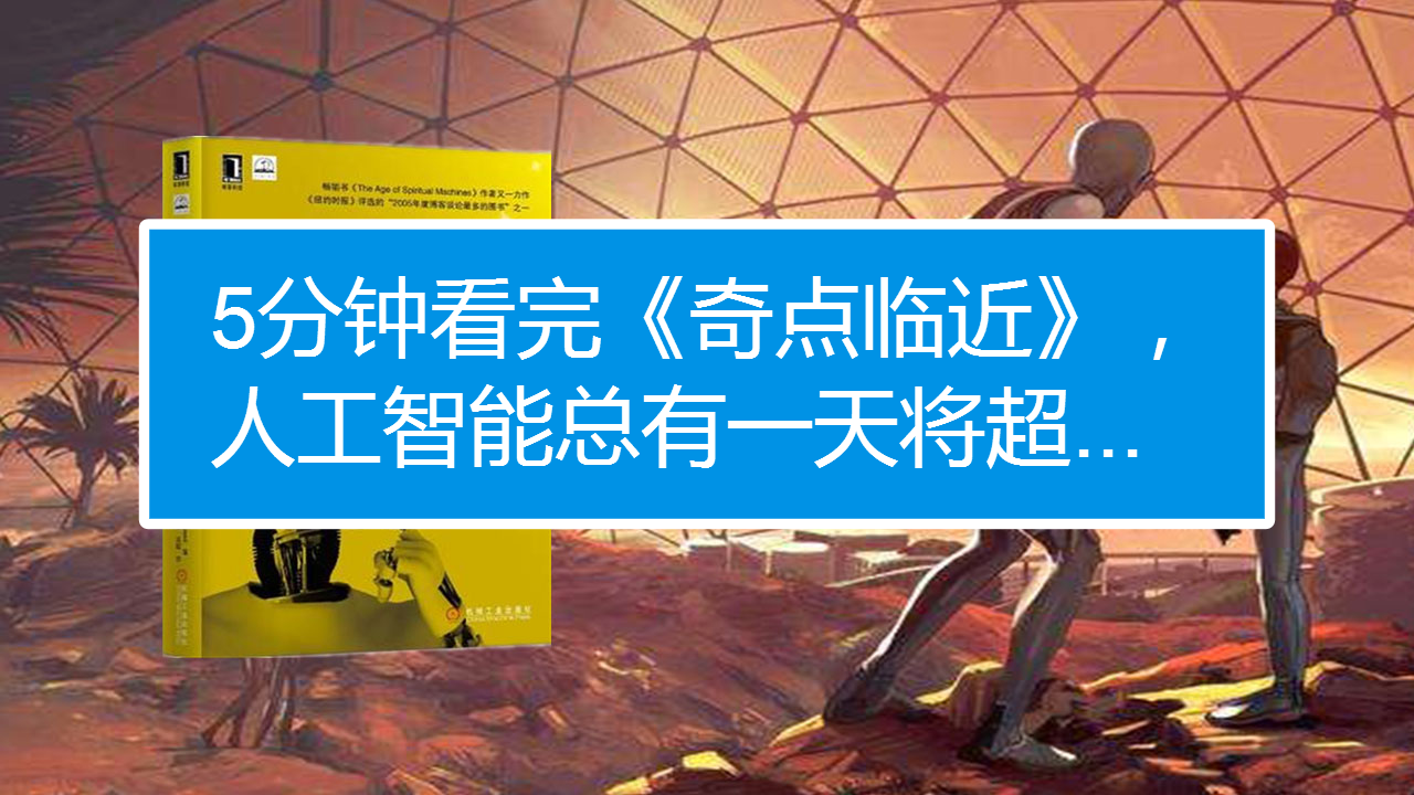 《奇点临近》说明了什么