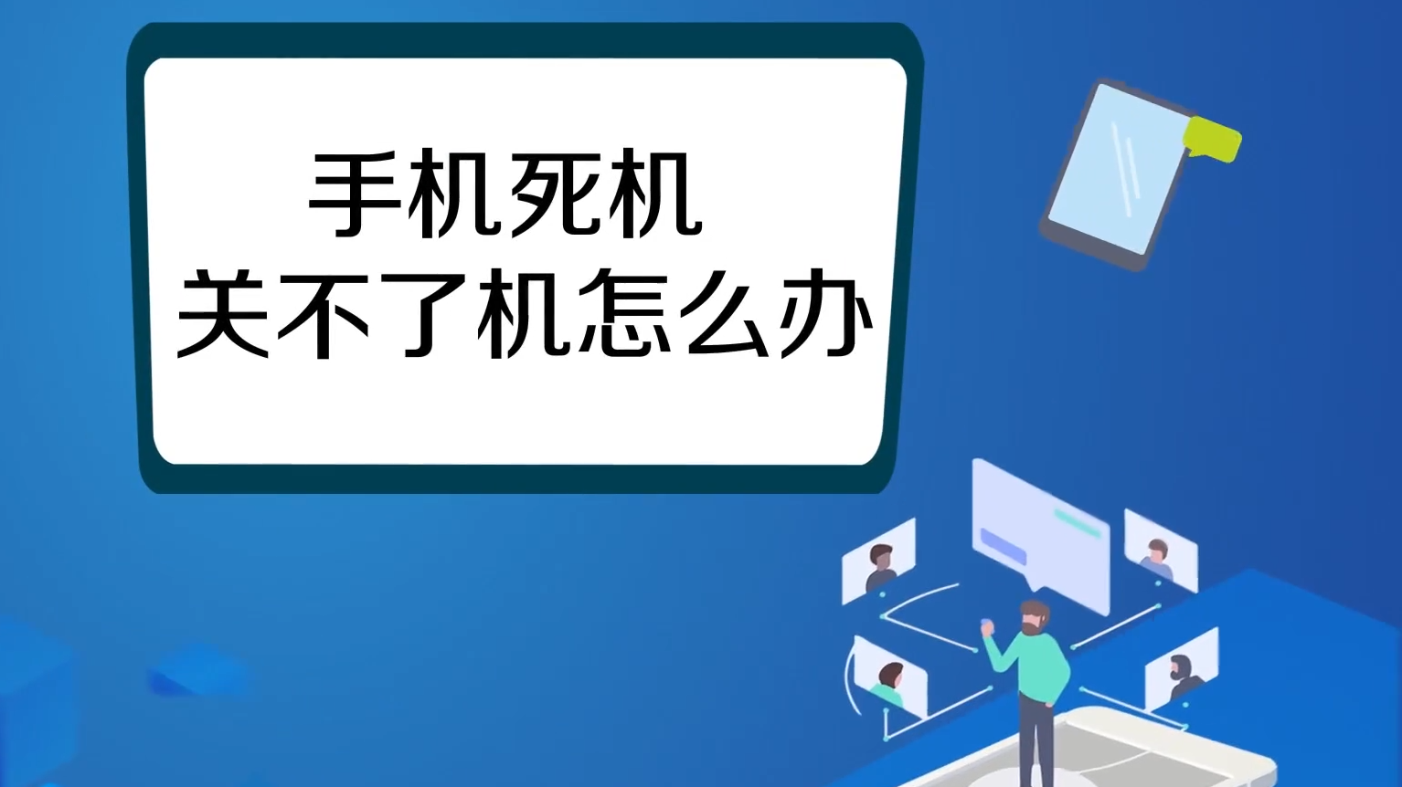 手机死机关不了机怎么办