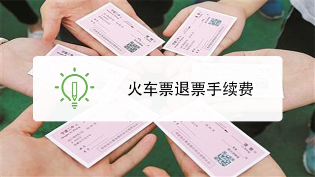 火车票退票的手续费是多少