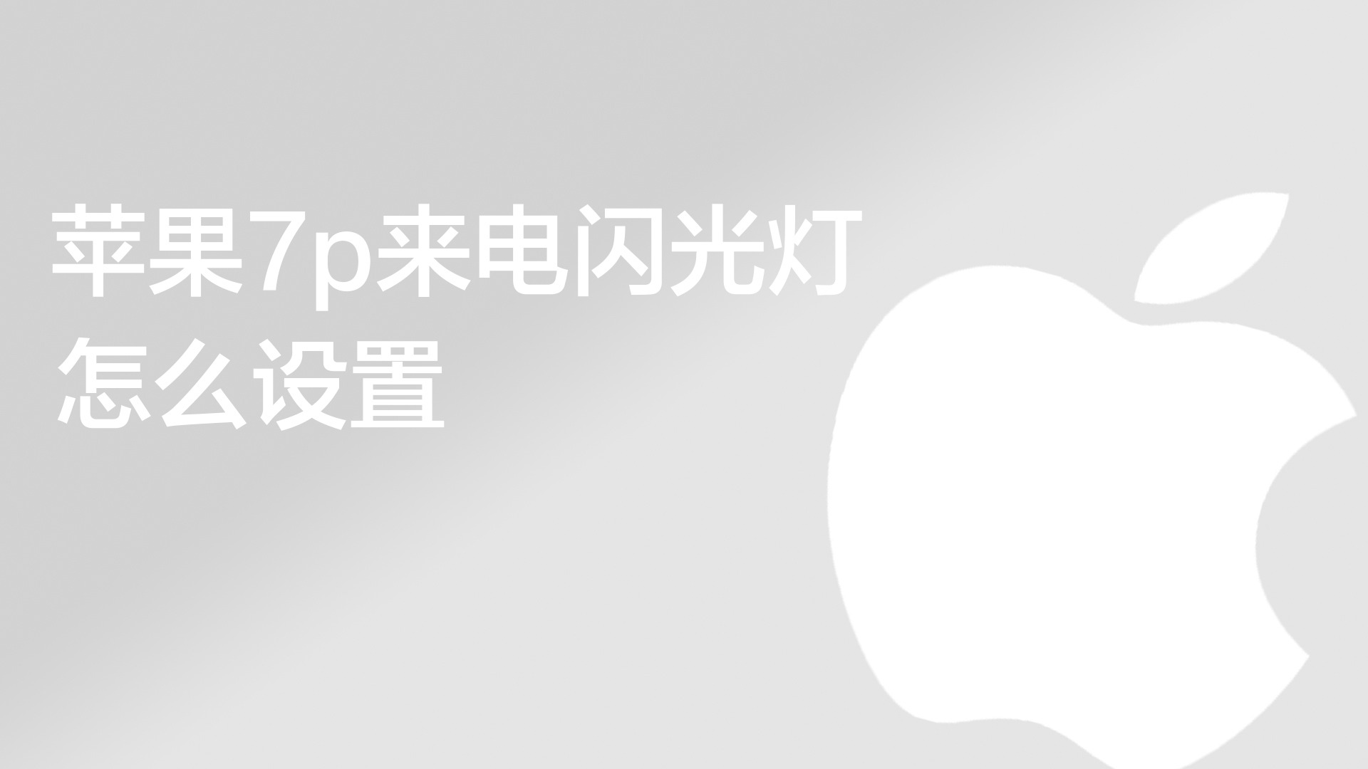 苹果7p来电闪光灯怎么设置