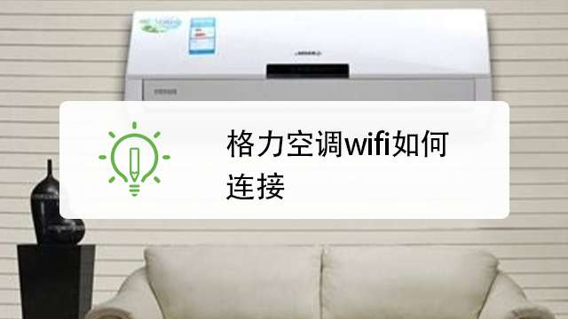 格力空調wifi如何連接