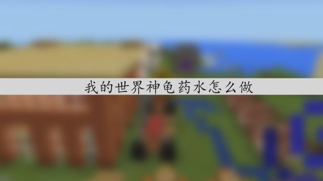 我的世界水下呼吸药水怎么做 百度经验