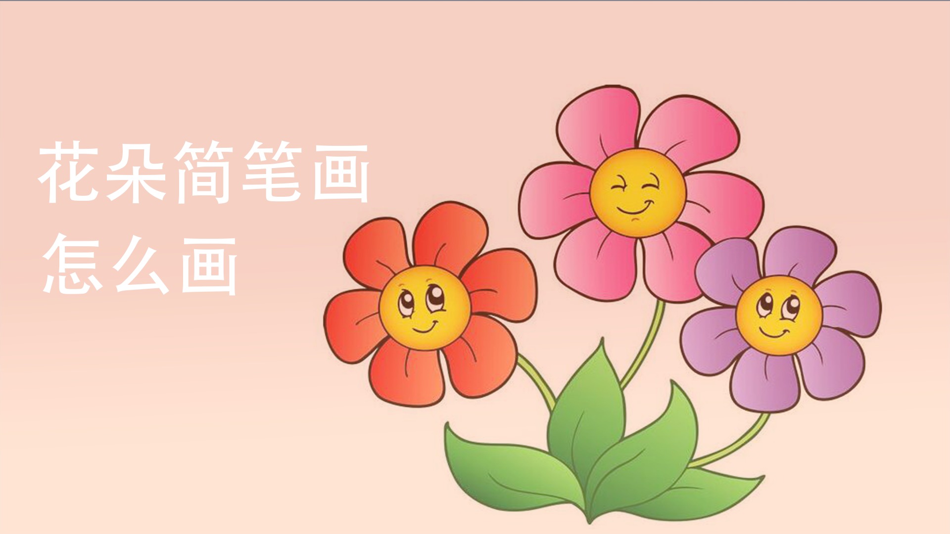 花朵简笔画怎么画