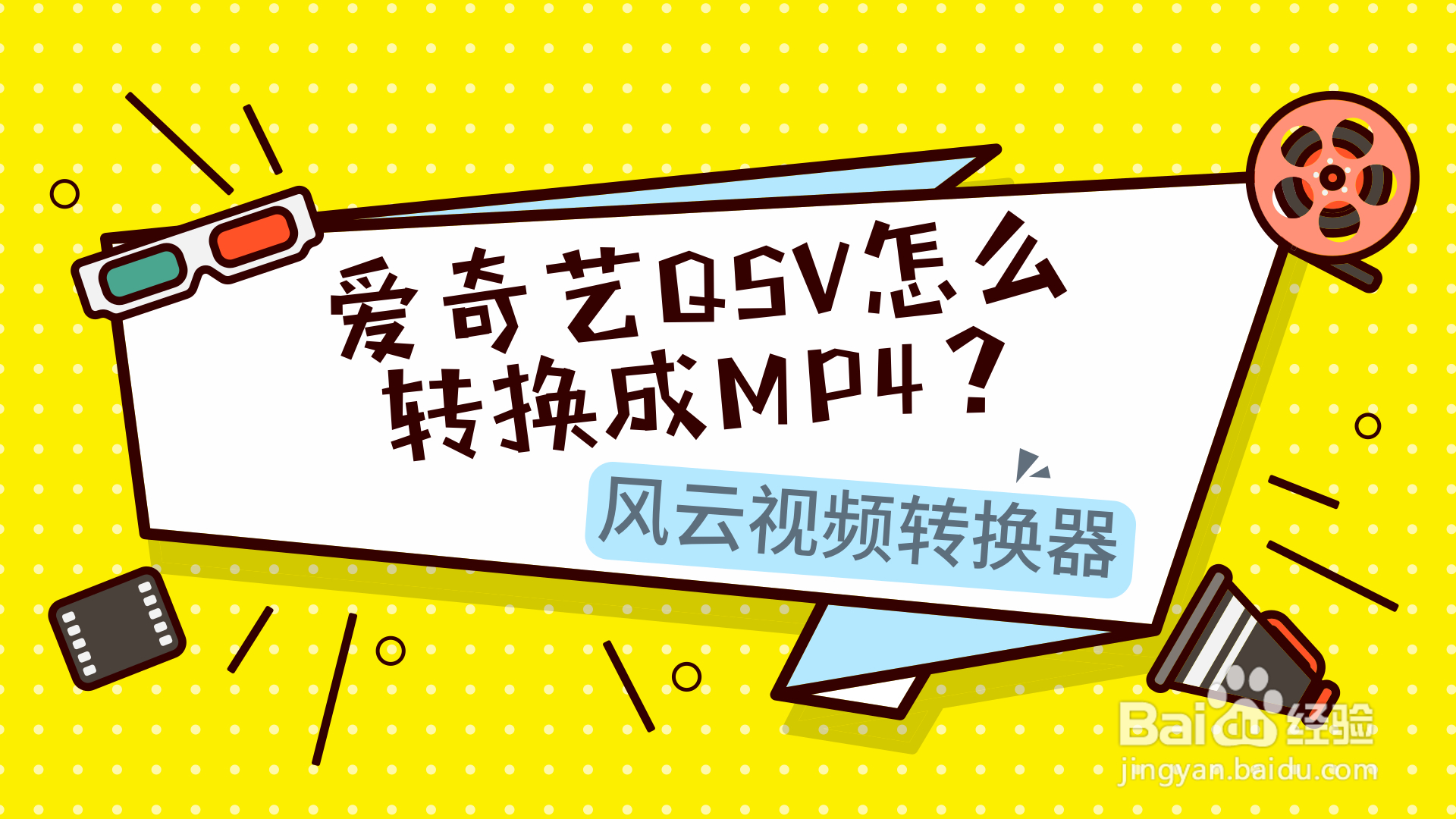 奇艺qsv格式转换工具,爱奇艺qsv格式转换器手机版下载 奇艺qsv格式转换工具,爱奇艺qsv格式转换器手机版下载