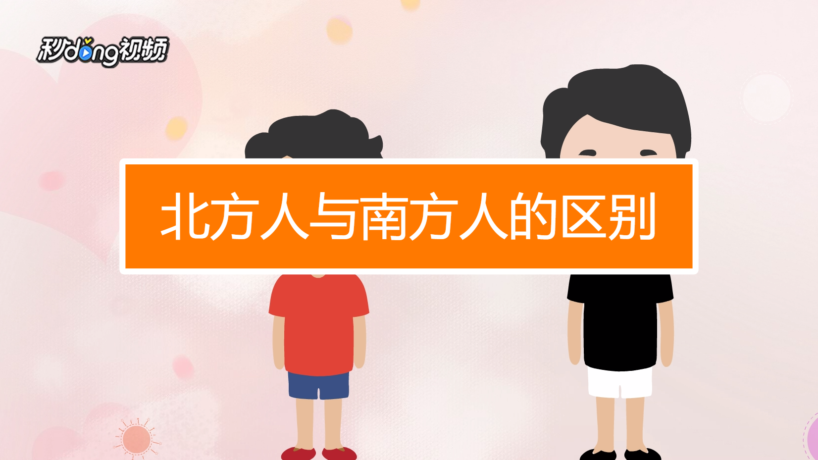 北方人与南方人如何区别