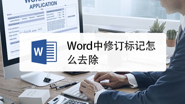 怎样删除word文档修改后的标记 百度经验 怎样删除word文档修改后的标记 百度经验