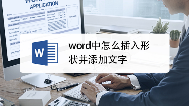 Word中怎么插入形状并添加文字 百度经验