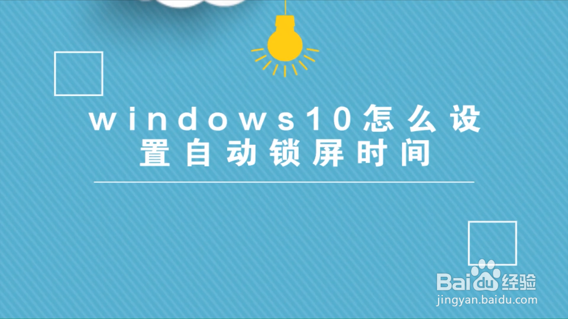 windows10怎么设置自动锁屏时间