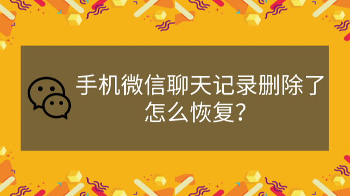 手機微信聊天記錄刪除了怎麼恢復