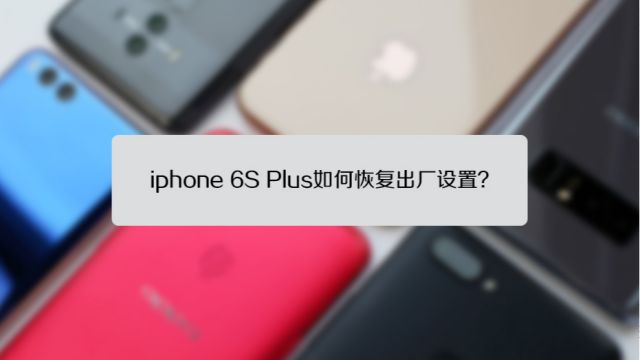 Iphone 6s Plus如何恢复出厂设置 百度经验