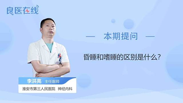 昏睡和嗜睡的区别是什么 百度经验