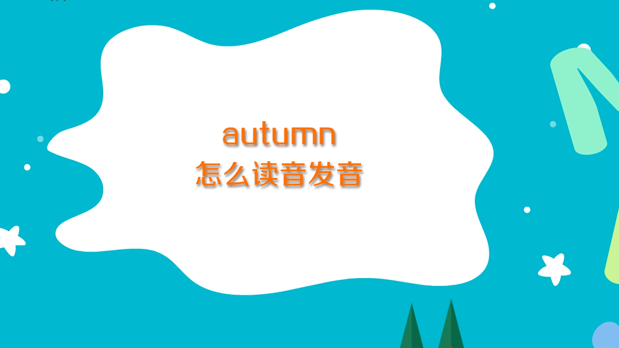 autumn读音图片