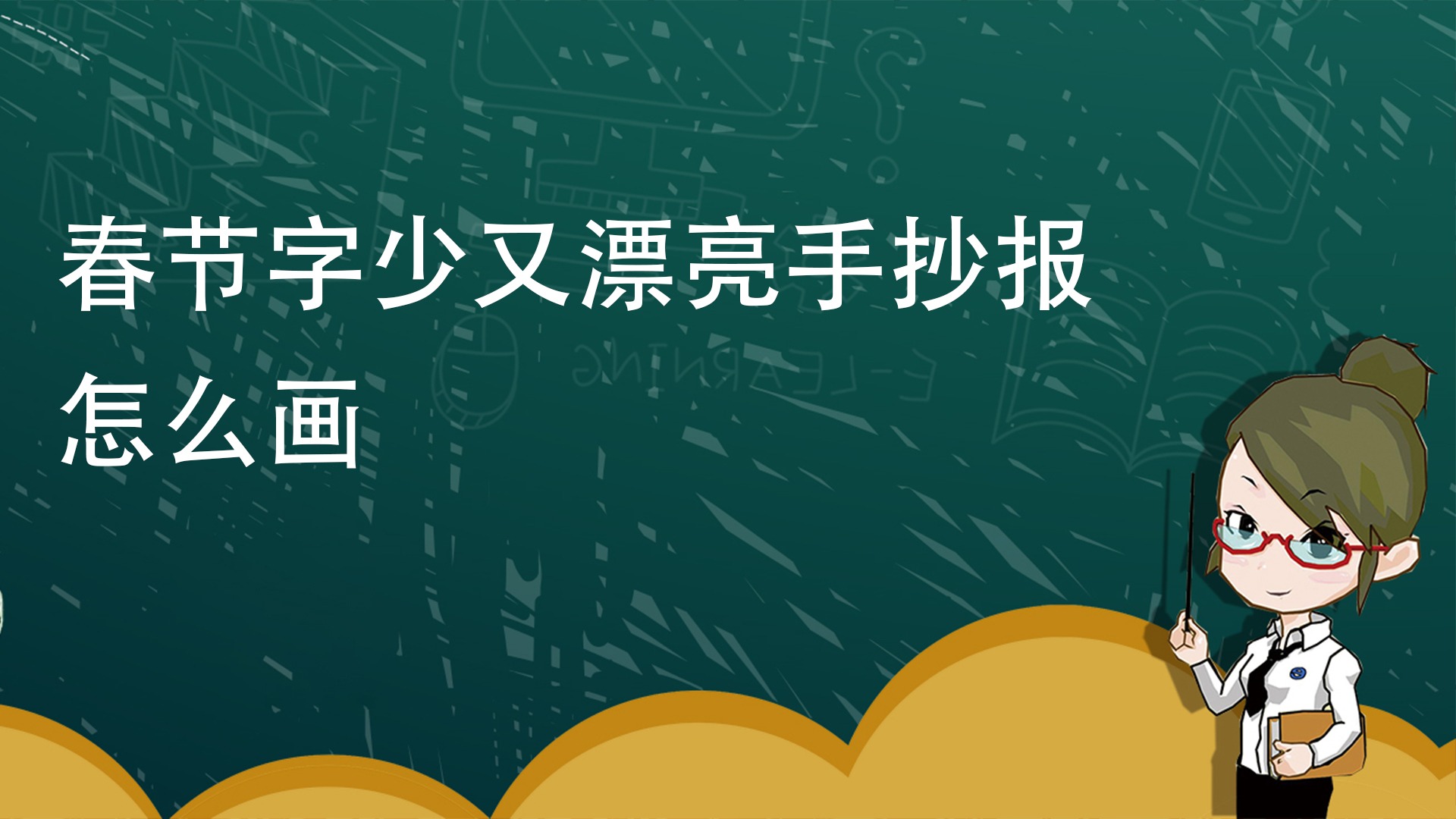 春節字少又漂亮的手抄報怎麼畫