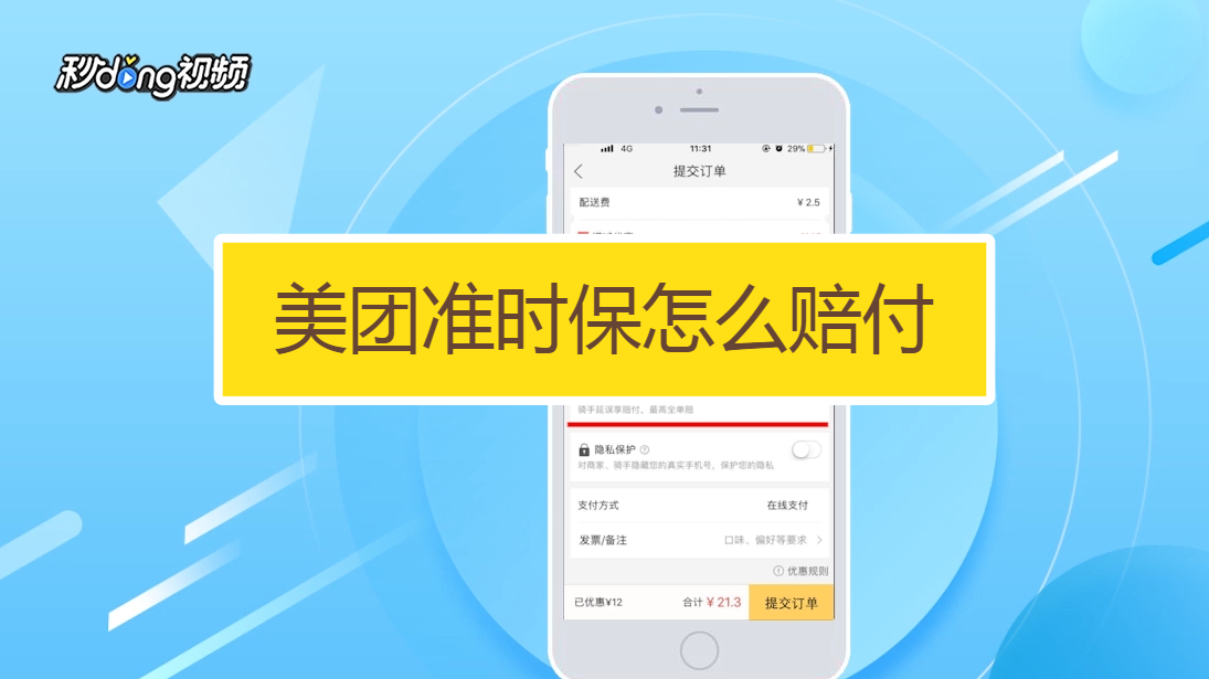 美团准时宝怎么赔付