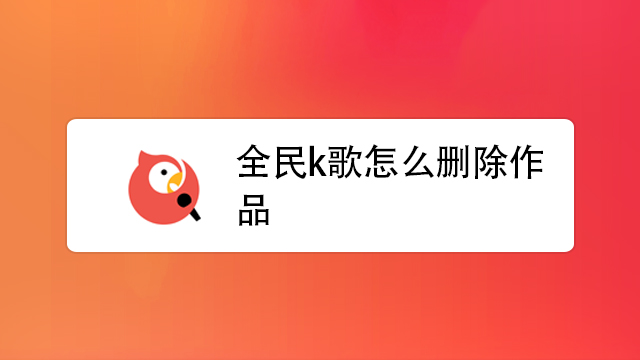 酷狗k歌和全民k歌效果_全民k歌删除的作品怎么恢复_全民k歌贴吧怎么删除帖子