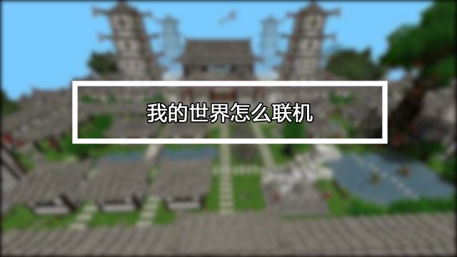 我的世界怎么联机 图文教程 百度经验
