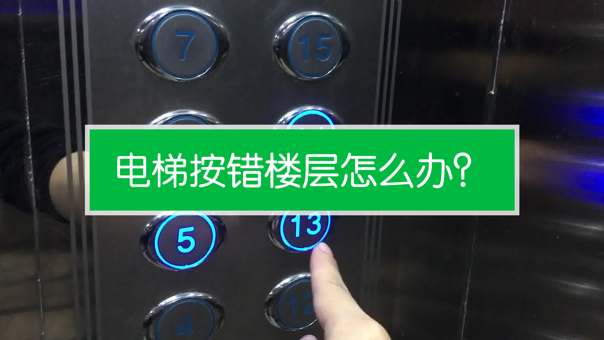 困在电梯里面了怎么办