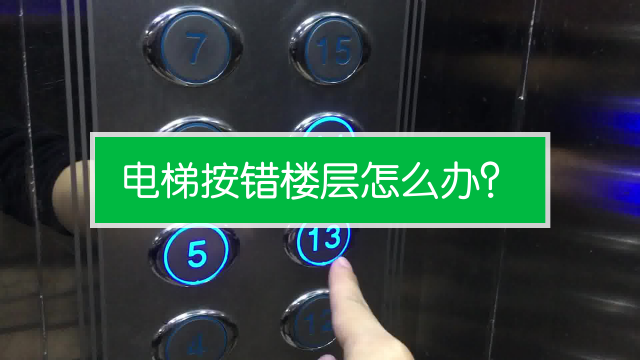 困在電梯裡面了怎麼辦