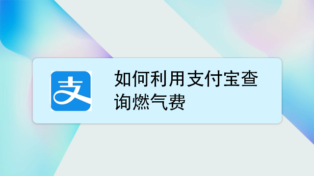 如何用支付宝交燃气费