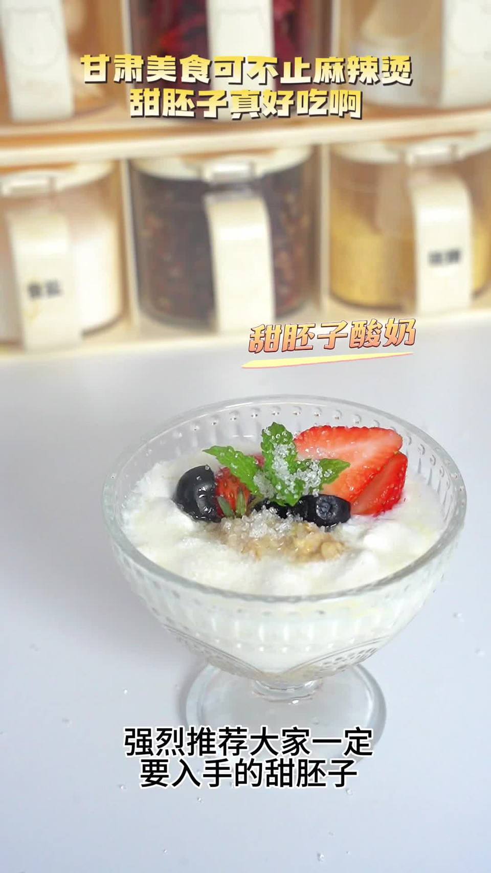 甜胚子酸奶怎么做