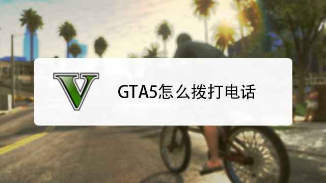 Gta5怎么拨打电话 百度经验